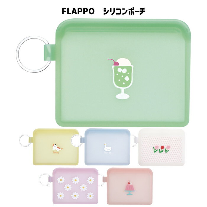 楽天スターズマーケット／STARSMARKETメール便 送料無料 FLAPPO フラッポ シリコンポーチ 猫 ネコ あひる 花 クリームソーダ ゼリー グッズ ポーチ シリコン リング付き 小物入れ 小銭入れ コインケース アクセサリーケース 化粧ポーチ コスメポーチ トラベルポーチ マルチポーチ ミニポーチ かわいい s-pd-6n136