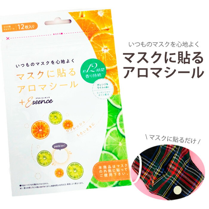 【5個SET】プラスエッセンスマスク マスクに貼るシール 12枚入り マスクシール アロマ AROMA オレンジ ライム アロマシール マスク 精油 エッセンシャルオイル 天然オイル アロマオイル ＋エッセンス リラックス 口臭対策 使い捨て マスクに貼るアロマ s-ss-6h517