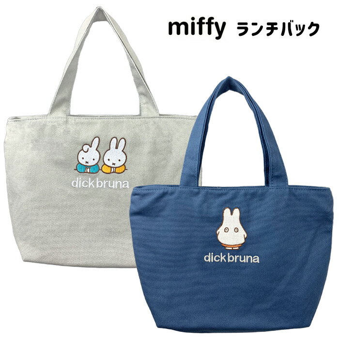 送料無料 ミッフィー ランチバック トートバッグ マチ付バッグ ランチトート バッグ かばん 鞄 カバン トート エコバッグ サブバッグ コットン お弁当 通勤 通学 買い物 レディース キッズ かわいい 可愛い キャラクター グッズ うさこちゃん うさぎ おばけごっこ s-sm-6m291のサムネイル