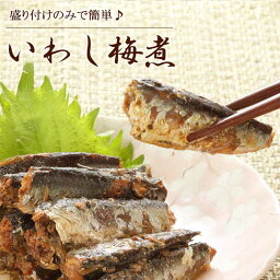 [5袋セット] いわし梅煮 1袋40尾 醤油味 1袋450g いわし 梅煮 鰯梅煮 イワシ 鰯 煮物 レトルト食品 レトルト 保存食品 保存 保存食 備蓄品 粗供養 土産 ギフト 業務用 おかず ご飯のお供 おつまみ 酒のつまみ お弁当 弁当 国産 国内産 カルシウム s-gfc-6f828