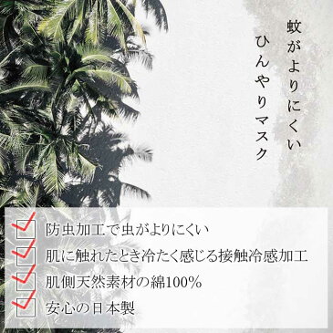 日本製 蚊がよりにくいひんやりマスク 接触冷感 ひんやり マスク 高機能 天然素材 コットン 綿 布 生地 洗える 繰り返し使える 花粉症 布マスク 大人 男性 女性 大きいサイズ メンズ ますく 夏 夏用 冷たい 涼しい ホワイト 白 小顔 即納 s-nmd-6g740