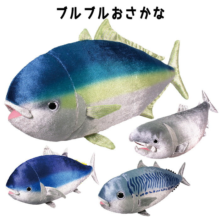 ブルブルおさかな ぬいぐるみ 魚 さかな おさかな マグロ ブリ サバ サケ 鮪 鰤 鮭 鯖 動物 海の生き物 リアル そっくり 本物 動くぬいぐるみ 動く 子供 大人 人形 ふわふわ おもちゃ 玩具 キッズ 可愛い 誕生日 クリスマス ギフト プレゼント 電子ペット s-os-6m363-66