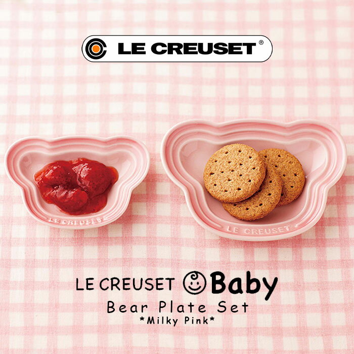 ルクルーゼ ベビー プレート セット ベア ミルキーピンク 910382-00-176 LeCreuset 箱入り ギフト プレゼント 女の子 赤ちゃん 内祝い...