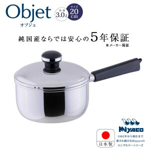 宮崎製作所 オブジェ objet ソースパン 20cm OJ-6N ステンレス 片手 鍋 片手鍋 日本製 電磁調理器対応 200V IH対応 ステンレス鍋 5年保証 Miyaco