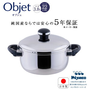 宮崎製作所 オブジェ objet ソースポット 22cm OJ-7M 3.8L ステンレス お鍋 鍋 両手鍋 日本製 電磁調理器対応 200V IH対応 ガス IH ステンレス鍋 5年保証 Miyaco