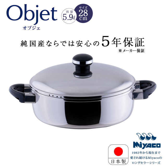 宮崎製作所 オブジェ objet テーブルポット 28cm 5.9L OJ-19 ステンレス お鍋 鍋 両手鍋 浅型両手鍋 日本製 電磁調理器対応 200V IH対応 ガス IH ステンレス鍋 5年保証 Miyaco