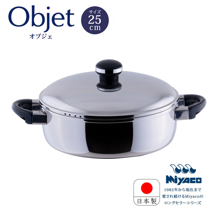 宮崎製作所 オブジェ objet テーブルポット25cm (OJ-8) ステンレス鍋 浅型両手鍋 IH対応 日本製 5年保証