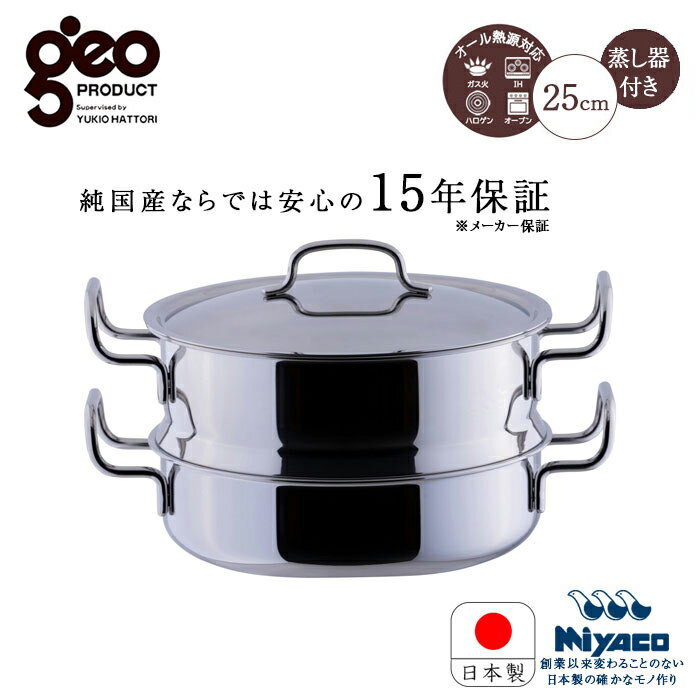 楽天市場】ジオプロダクト 蒸し器付鍋 25cm geo-25mの通販 楽天市場】ジオプロダクト 蒸し器付鍋 25cm geo-25mの通販