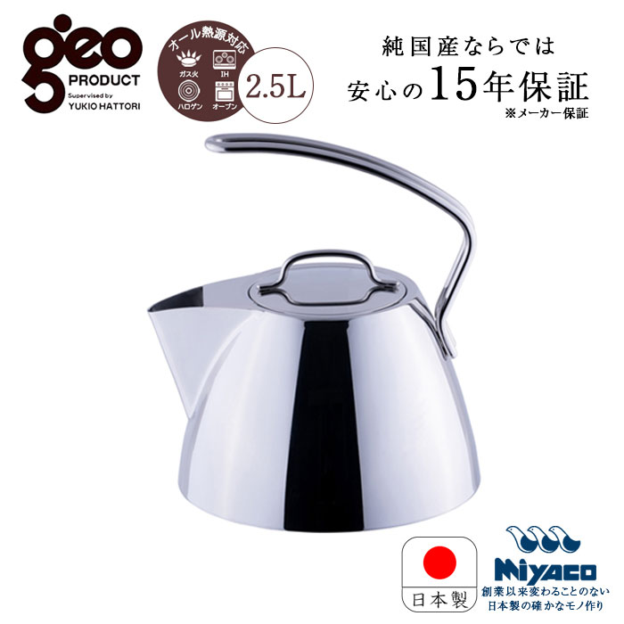 宮崎製作所 ジオ ケトル 2.5L GEO-25K GEO ジオ プロダクト 服部幸應 やかん ステンレス ガス IH対応 15年長期保証 日本製 保温 熱伝導 GEO PRODUCT