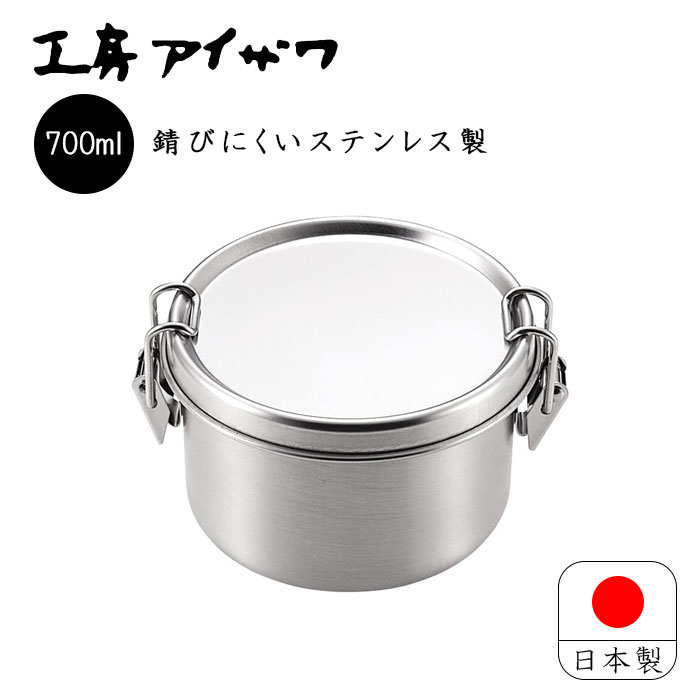 工房アイザワ aizawa 丸容器 深型 M 日本製 燕三条 ステンレス 700ml 止金付き 食品保存 丸型シンプル おしゃれ 女性 男子 大人 子供 下ごしらえ 作り置き UTILE お弁当箱 ランチボックス 弁当箱 家弁 No.6307