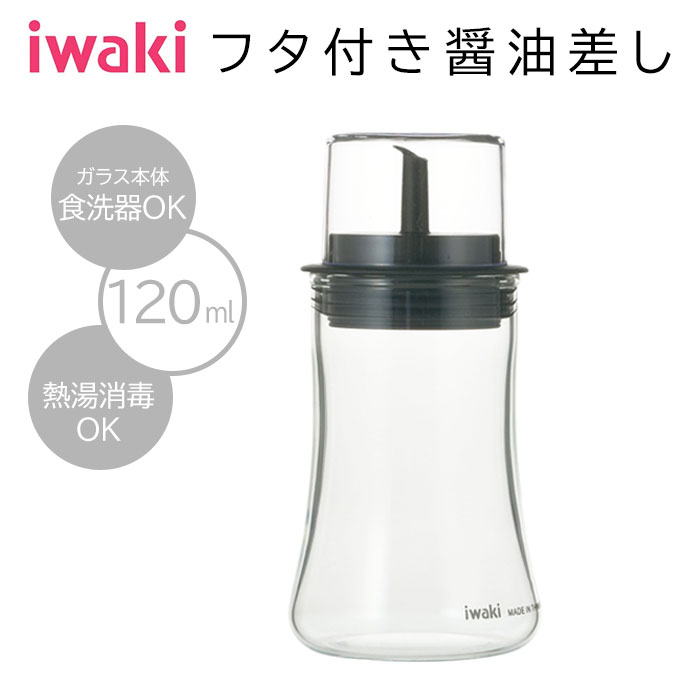 iwakiの機能的な調味料入れ シリーズで揃えて食卓を美しく清潔で機能的に！ フタ付きだから衛生的。 乾燥を抑え調味料の風味を保ちます。 ・密閉度を高めた三層パッキンは外して洗えるので清潔に使えます。 ・キレが良く細く注げます ・フタ付で虫やホコリが入るのを防ぎ衛生的です。 ・フタ付なので冷蔵庫でも安心です熱湯消毒ができいつまでも美しく使って頂けます。 ・やさしいカーブが手にフィットし持ちやすくなっています。 【仕様】 容量：120ml 重量100g 部品材質：フタ／AS樹脂（耐熱温度90℃）　注ぎ口／ポリプロピレン（耐熱温度120℃）　シリコンゴム（耐熱温度200℃） ■メーカー希望小売価格はメーカーカタログに基づいて掲載しています