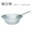 柳宗理 ステンレス パンチング ストレーナー 23cm 取っ手付き ざる 日本製 YANAGI SORI パンチングストレーナー ザル 持ち手付き 送料無料【最...