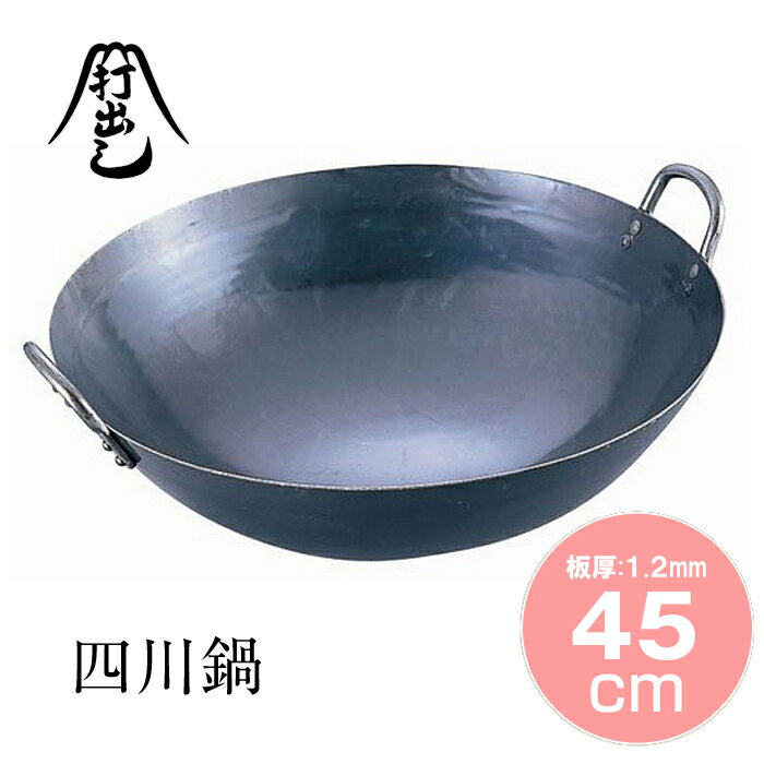 山田工業所 鉄打出四川鍋 45cm 【 1.2mm 中華鍋 打ちだし 打ち出し 鉄鍋 鉄 両手鍋 四川鍋 】【 アドキッチン 】