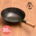 山田工業所　鉄打出　木柄片手鍋30cm　（片手中華鍋・鉄製・鉄打ち出し）