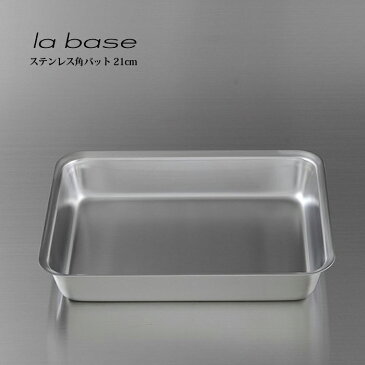 la base ラ・バーゼ 角バッド 21cm ( LB-007 ) 有元葉子 / ラ バーゼ / ステンレス / バット / バッド / シンプル