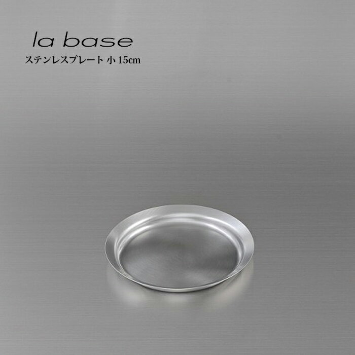 la base ラ バーゼ プレート 小 LB-010 