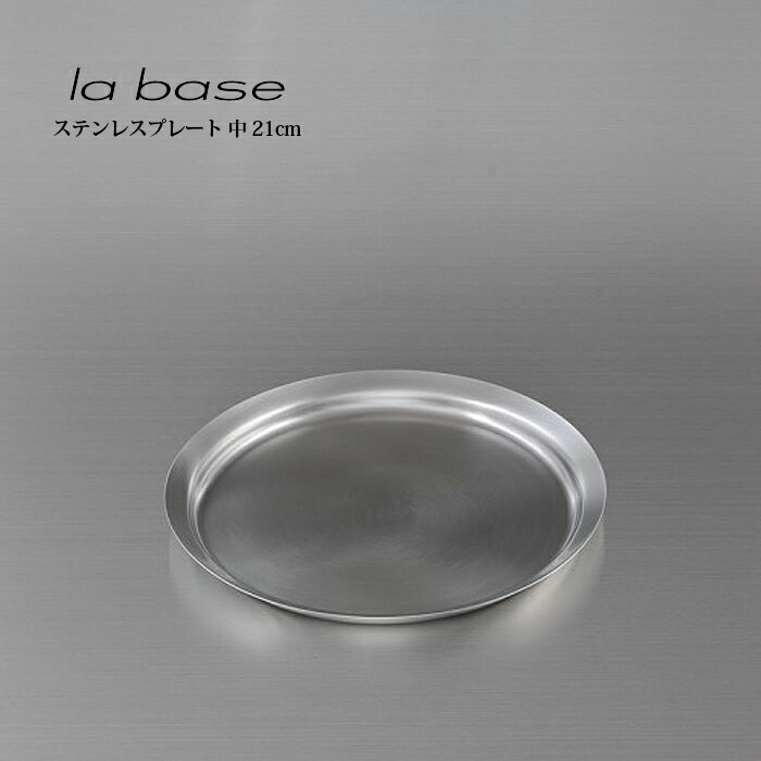 la base ラ バーゼ プレート 中 LB-011 