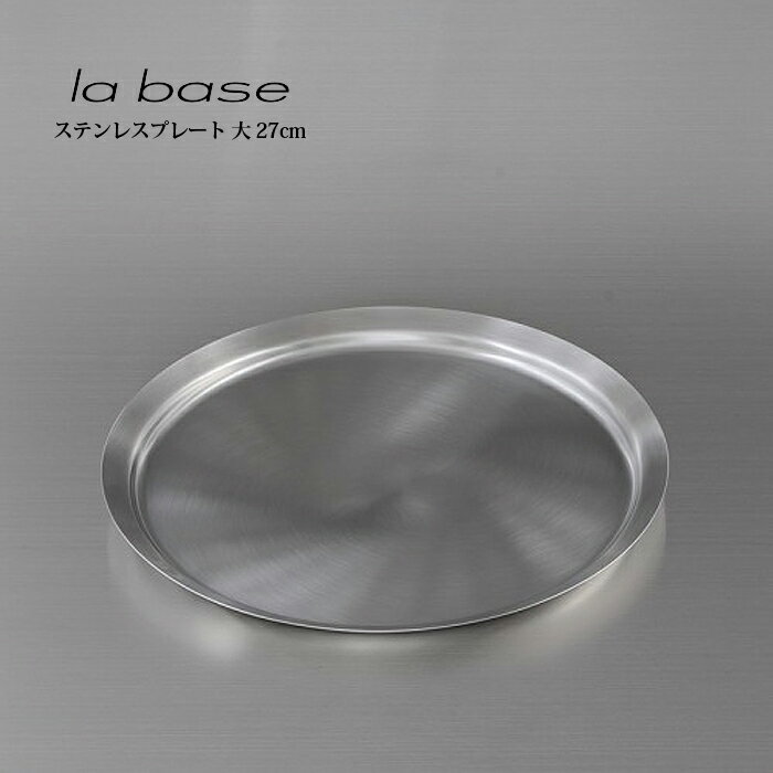 la base ラ・バーゼ プレート ( 大 ) ( LB-012 ) 有元葉子 / ラ バーゼ / ステンレス / バット / バッド / シンプル