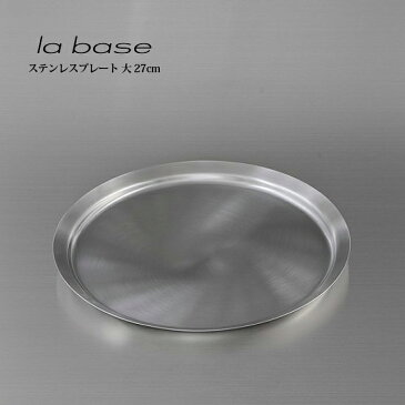 la base ラ・バーゼ プレート ( 大 ) ( LB-012 ) 有元葉子 / ラ バーゼ / ステンレス / バット / バッド / シンプル