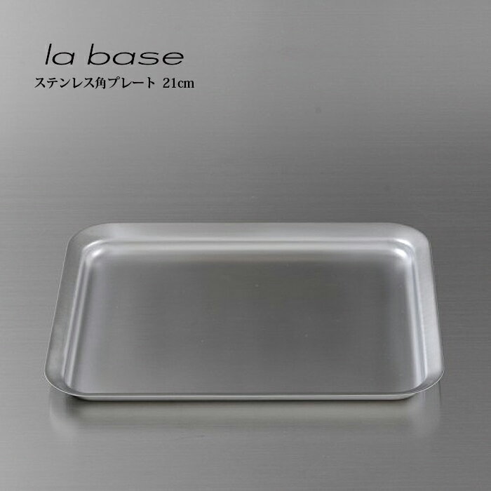 la base ラ・バーゼ 角プレート ( LB-013 ) 有元葉子 / ラ バーゼ / ステンレス / バット / バッド / シンプル