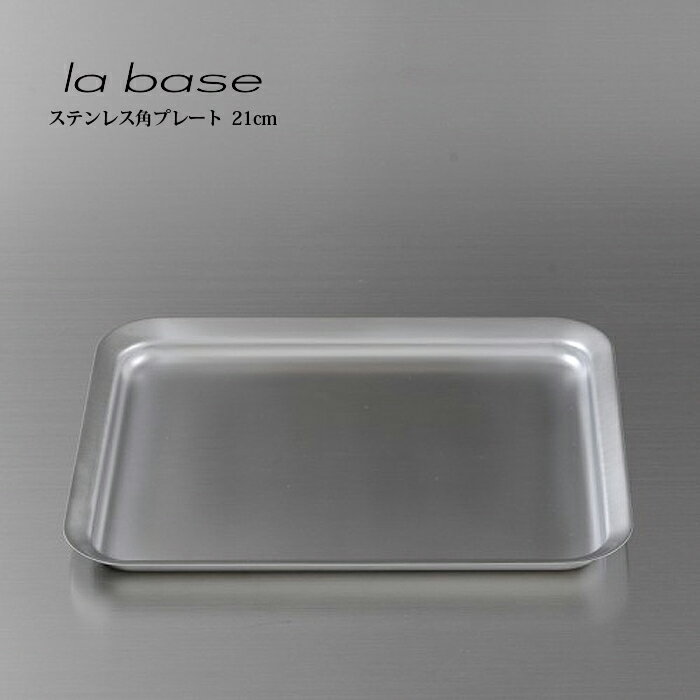 la base ラ バーゼ 角プレート LB-013 有