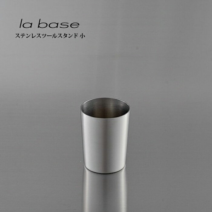 la base ラ バーゼ ツールスタンド 小 LB-014 有元葉子 ラ バーゼ ステンレス 箸たて 容器 カップ 送料無料