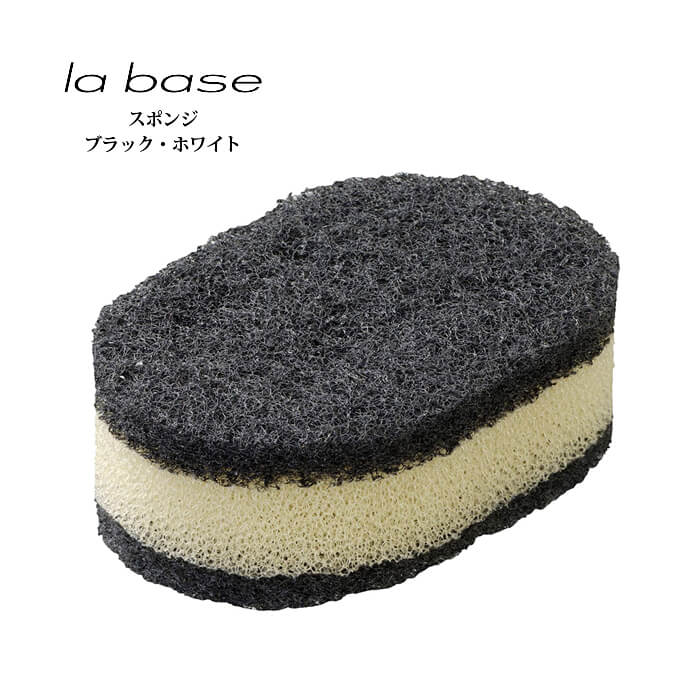 la base ラ・バーゼ スポンジ ( BW ) ( LB-025 ) 有元葉子 ラ バーゼ キッチンスポンジ 台所 送料無料