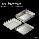 la base ラ・バーゼ 角バット・ざる・プレート4点セット ( LLM-8718 ) 有元葉子 / ラ バーゼ / ステンレス / ザル / バッド / プレート