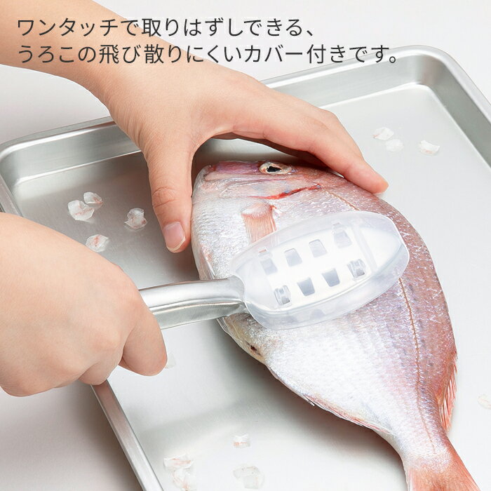 うろこ取り DH3016 貝印 SELECT100 日本製 ステンレス ウロコ取り 鱗取り カバー付き うろことり うろこ ウロコ 鱗 取り 魚カバー付 ステンレス 食洗機対応 食洗機【2個までメール便送料無料】