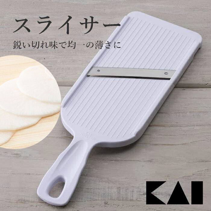 貝印 SELECT100 スライサー DH3026 スライス 千切り せんぎり 野菜 食洗機OK セレクト1000 食洗機OK【2点までメール便送料無料】