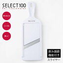 貝印 SELECT100 スライサー 厚み調節機能付き DH5700 千切り キャベツ キャベツスライサー セレクト100 食洗機OK 日本製 送料無料 代引不可【2点までメール便送料無料】