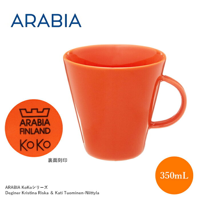 アラビア マグカップ 350ml ココ オレンジ 012866 マグ arabia おしゃれ 食器 北欧 シンプル ARABIA KoKo 並行輸入品 プレゼント ギフト