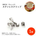 WECK ウェック ステンレスクリップ 1個 WE004 部品 ステンレス クリップ 並行輸入品【メ ...