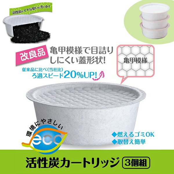 富士ホーロー 活性炭カートリッジ 3個入り OP-KT3 オイルポット用 カートリッジ式 濾過 ろ過 交換用 活..