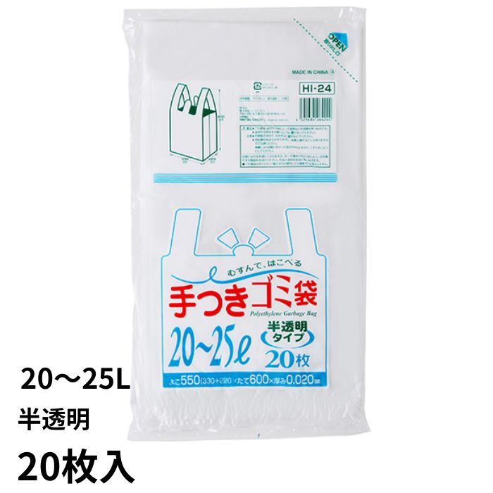 ジャパックス HI24 手付きゴミ袋 20~25L 半透明 20枚 レジ袋 ビニル袋 ビニール袋 ポリ袋 ゴミ袋 買い物袋 マチ付き 20L 25L 【2点までメール便可能】