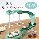 流しそうめんグッズ 流しそうめん器 スライダー そうめん流し器 流麺 ミントグリーン 電池式 D6669 そうめん 流し器 素麺 流し器 そうめん流し 流しそうめん器 流しそうめん機 パール金属