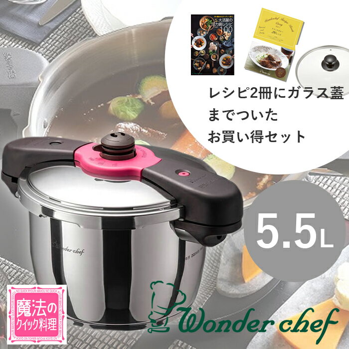 ワンダーシェフ 魔法のクイック料理 圧力鍋 5.5L ZQDA55 カレーレシピ ＋ ガラス蓋 セット 641113