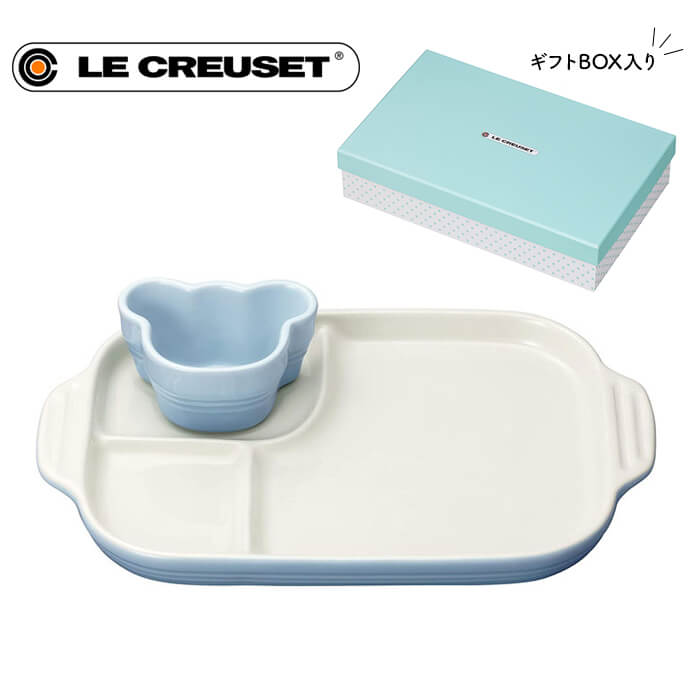 プレート ルクルーゼ ルクルーゼ ベビー マルチプレート & ラムカン コースタルブルー 286355 LECREUSET 食洗機対応 電子レンジ対応 赤ちゃん 食器 ベビー食器 お皿 プレート ル・クルーゼ ルクルーゼベビー