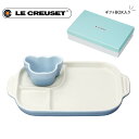 プレート ルクルーゼ ルクルーゼ ベビー マルチプレート & ラムカン コースタルブルー 286355 LECREUSET 食洗機対応 電子レンジ対応 赤ちゃん 食器 ベビー食器 お皿 プレート ル・クルーゼ ルクルーゼベビー