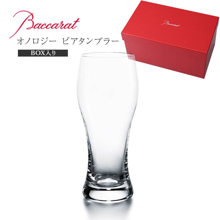 ビアタンブラー 父の日 バカラ Baccarat オノロジー 2103-547 ビアタンブラー ビール タンブラー ビア 直輸入 バカラのBOX入り お祝い ギフト 贈り物 プレゼント 箱入り