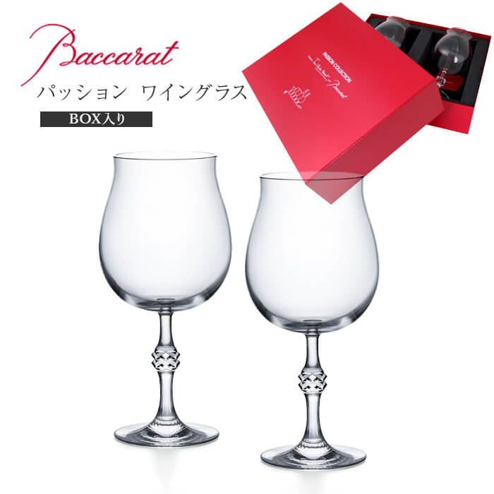 バカラ 【スーパーセール中はポイント最大46倍！】父の日 バカラ Baccarat パッション 2812-556 ワイン 23.5cmペア 直輸入 バカラのBOX入り お祝い ギフト 贈り物 プレゼント 箱入り　並行輸入品