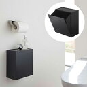 山崎実業 ウォールトイレポット&収納ケース タワー ブラック HW-TW P BK 5430【送料無料】