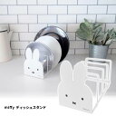 オカトー miffy ディッシュスタンド ホワイト お皿立て ラック ブックスタンド かわいい おしゃれ シンプル 送料無料