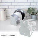 オカトー miffy ディッシュスタンド グレー お皿立て ラック ブックスタンド かわいい おしゃれ シンプル 送料無料