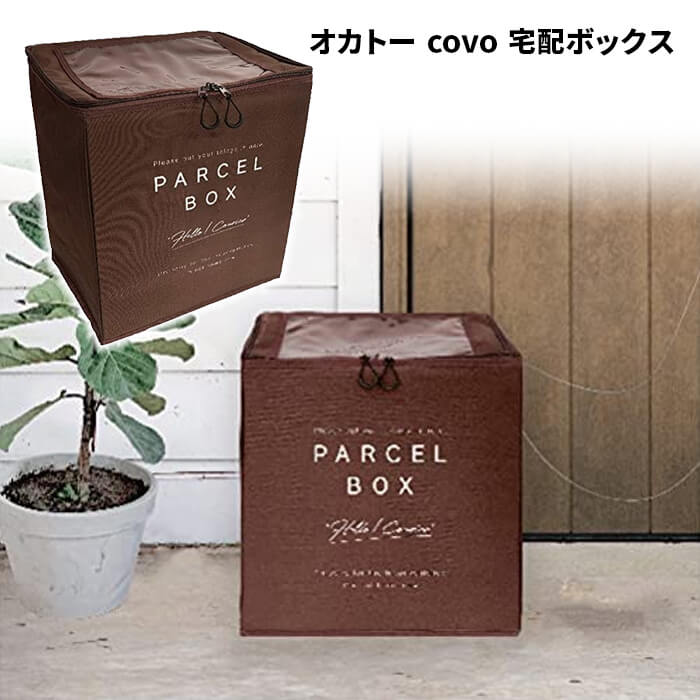 オカトー covo 宅配ボックス ブラウン　配達　郵便　荷物　置き配　非対面　収納　鍵付き　南京錠