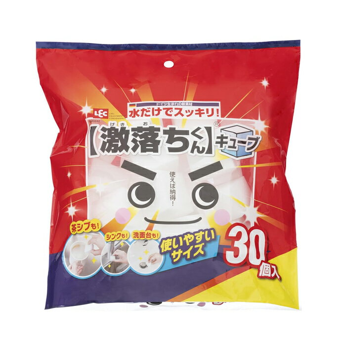 レック LEC S00242 激落ちくん キューブ 30個入 メラミン スポンジ