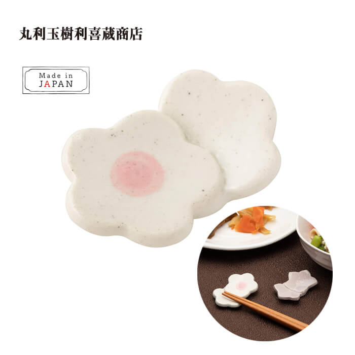 丸利玉樹利喜蔵商店箸置き梅重ねT-...