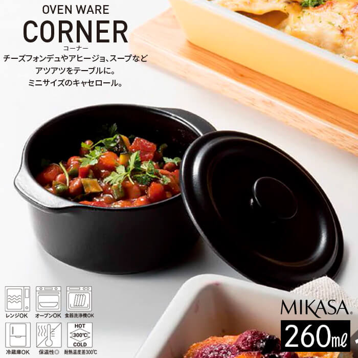 MIKASA コーナー ミニキャセロール 260ml ブラック 丸利玉樹利喜蔵商店 T-783993 食器 お皿 おしゃれ シンプル