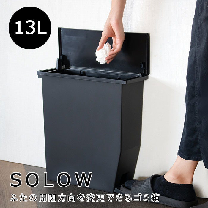 ゴミ箱 13L SOLOW ペダルオープンスリム 日本製 ソロウ リス ごみ箱 ペダル 13リットル ふた付き ブラック スリム コンパクト 分別 棚下 カウンター下 キッチン リビング トイレ バスルーム オフィス 抗菌 防汚 おしゃれ シンプル GSLW008 送料無料