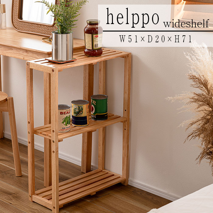 ワイドシェルフ HOW-006NA シェルフ ワイド 棚 収納 棚板可動 高さ調節 天然木 シンプル おしゃれ 北欧 韓国インテリア ナチュラル リビング 玄関 送料無料 【メーカー直送品】【沖縄・北海道・離島・一部地域お届け不可】